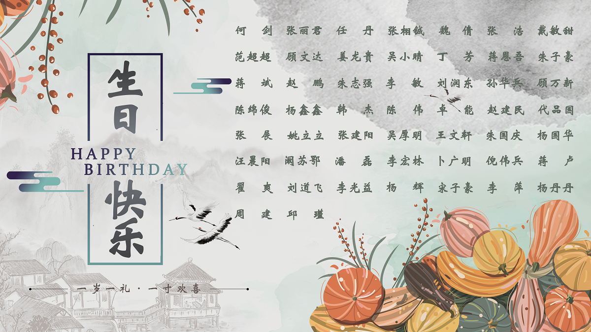 【生日祝福】恭祝10月生日的員工生日快樂！