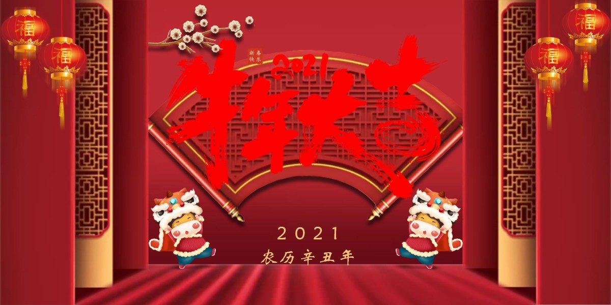 【新春祝?！?021辛丑牛年新春快樂