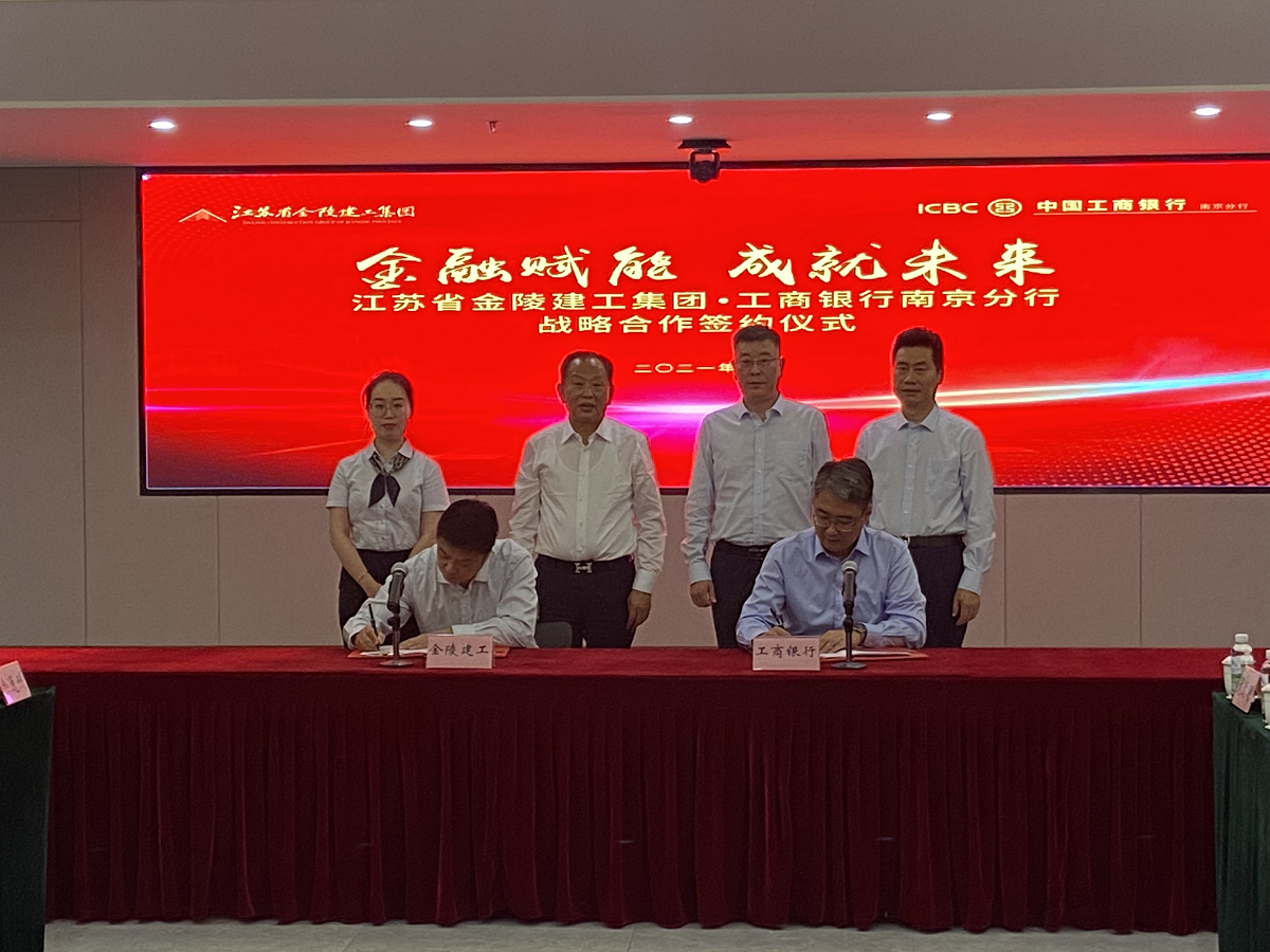 “金融賦能，成就未來”集團與中國工商銀行南京分行戰(zhàn)略合作簽約儀式
